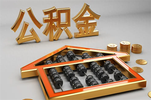 孟州公积金怎么领取流程（如何领取住房公积金钱）