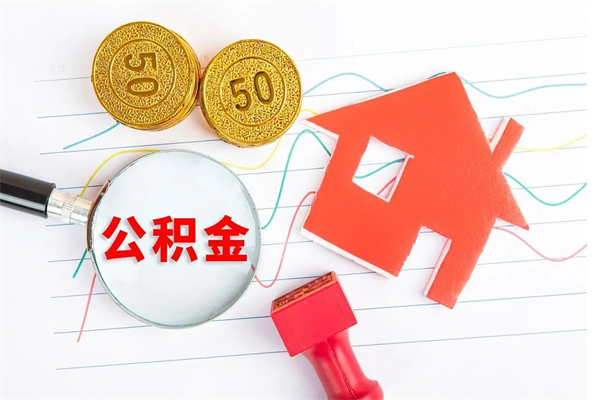 孟州公积金怎么领取流程（领取公积金的办法）