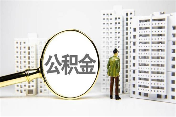 孟州2024公积金提取新规（住房公积金提取2021）