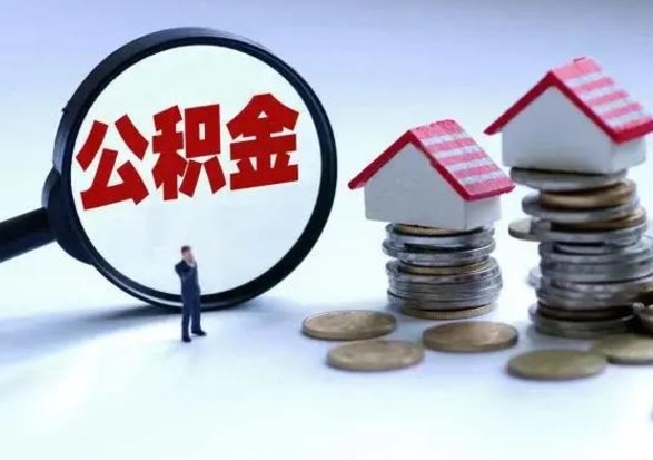 孟州公积金急用钱怎么提取（有急用怎么取公积金）