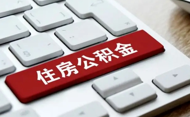 孟州急用钱提取公积金的方法（急用钱,公积金怎么取）